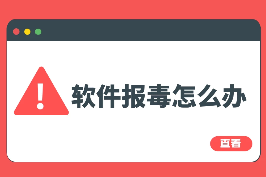 修改版安卓、电脑软件报毒怎么办？-极客酱