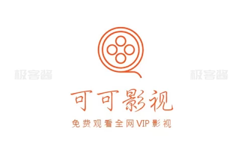 可可影视TV v1.0.1_内置直播影视源-极客酱