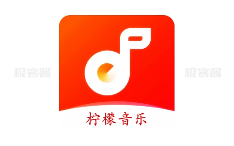 柠檬音乐 v1.1.4，内置5大接口，全网音乐免费畅听-极客酱