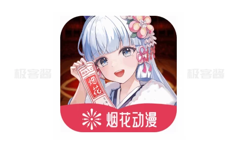 烟花动漫 v1.0.0.0，免费追番新选择，畅享动漫世界-极客酱