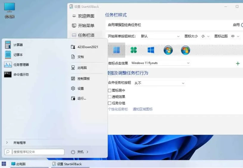 StartAllBack v3.7.5.4880 Win11开始菜单增强工具，中文激活版