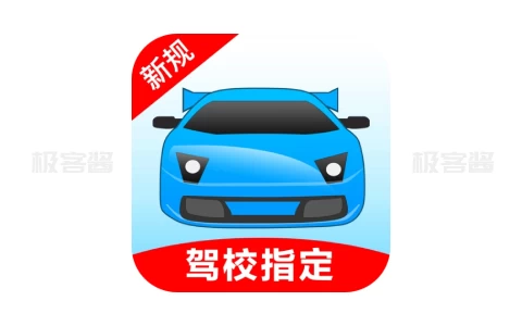 驾考宝典 v1.0.9.0 | 驾驶员模拟考试工具，汇聚全国各省市题库，会员版已解锁-极客酱