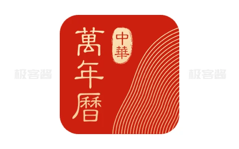 中华万年历日历 v9.3.3 | 功能丰富的经典手机日历应用，解锁去广告会员版-极客酱