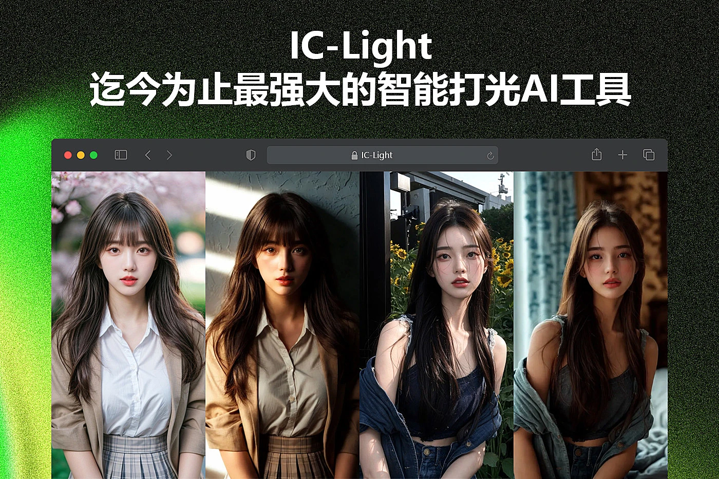 开源AI智能打光工具 – IC-Light，让光影效果更出色-极客酱