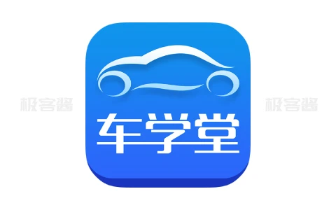 车学堂 v5.8.4 | 驾驶培训与考试题库，专注于练习与提升，解锁会员版-极客酱