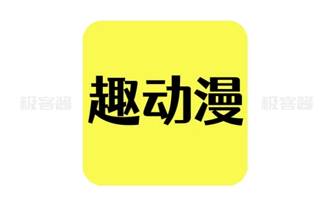 趣动漫 v1.0.0.9 | 实用追番神器，高清流畅动漫观看，去广告纯净版-极客酱