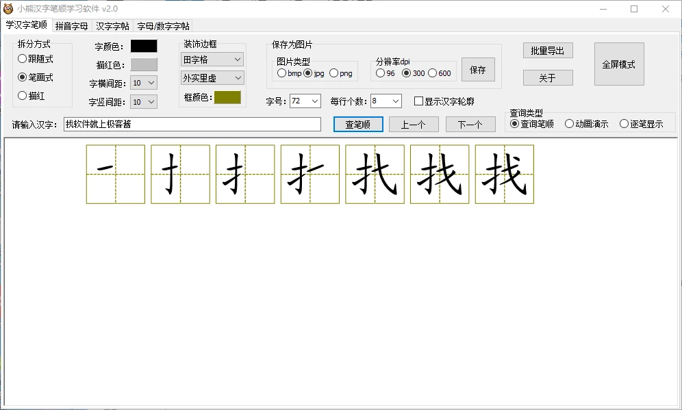 图片[1]-小熊汉字笔顺学习 v2.0 | 全能汉字拼音工具，笔顺动画演示，字帖制作打印-极客酱