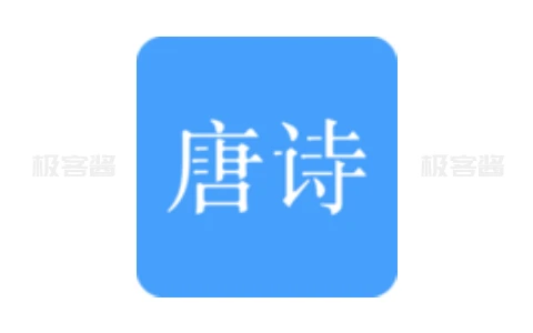 唐诗三百首 v10.2.2 | 收录311首经典诗歌，带赏析注解，会员解锁去广告版-极客酱