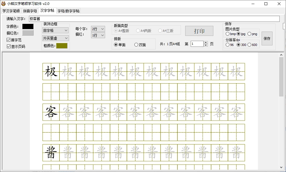 图片[2]-小熊汉字笔顺学习 v2.0 | 全能汉字拼音工具，笔顺动画演示，字帖制作打印-极客酱