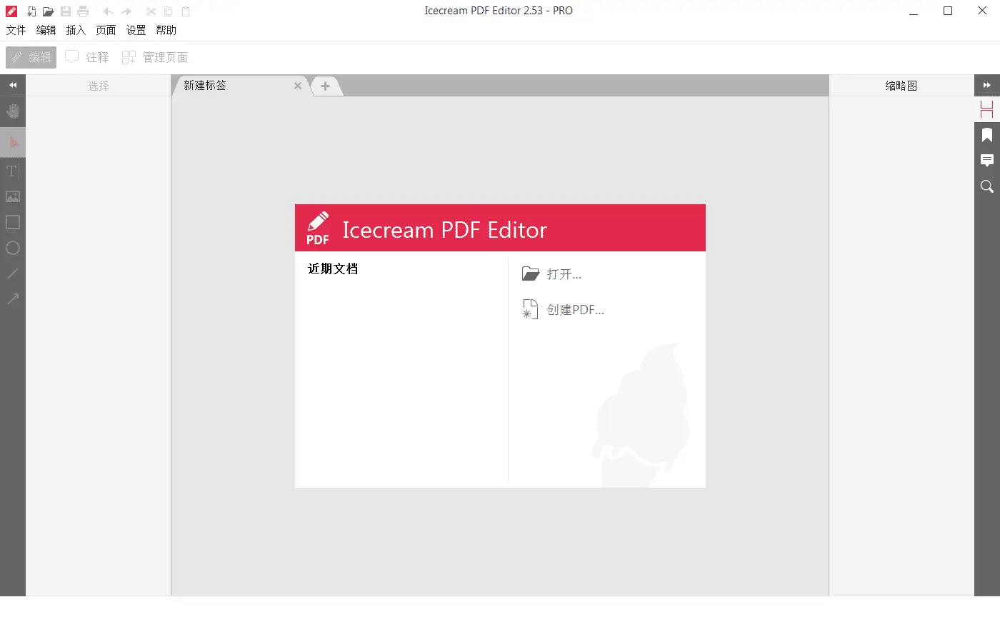 IceCream PDF Editor v3.26 冰淇淋PDF编辑器，中文汉化解锁高级版