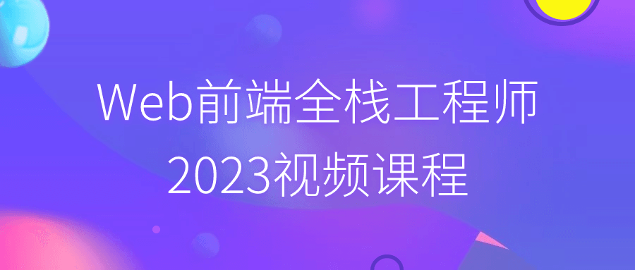 Web前端全栈工程师2023视频课程-极客酱