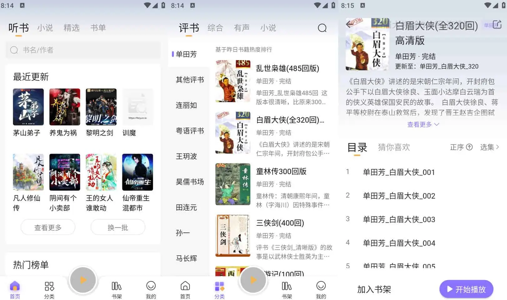 飞韵听书/云动听书 v1.3.7 小说阅读软件，解锁海量资源免费看