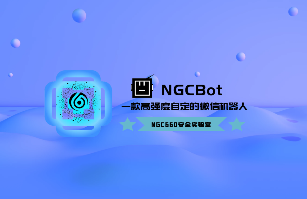 NGCBot：一个功能丰富的基于Hook机制的微信机器人开源项目-极客酱