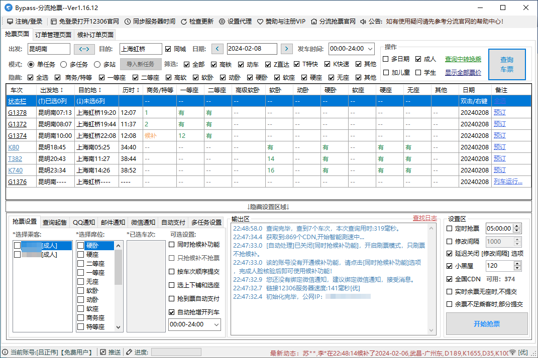 Bypass、订票助手.NET，12306抢票软件两款